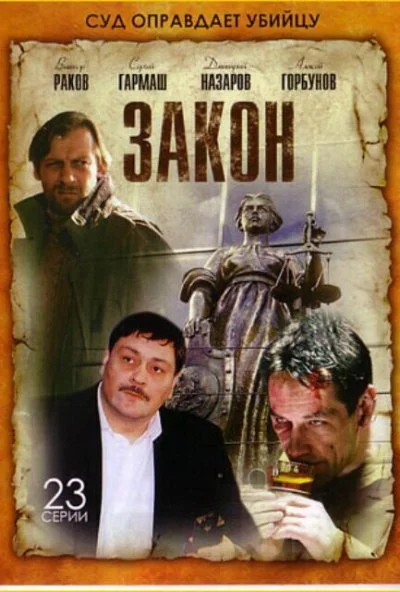 Закон (2002) онлайн бесплатно