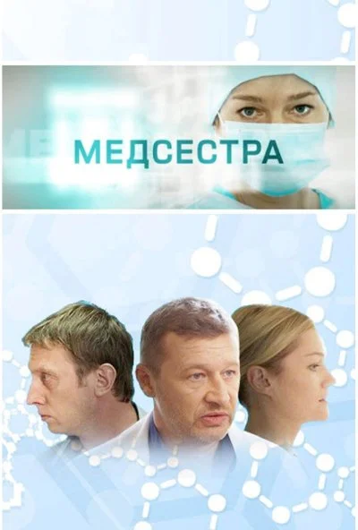 Медсестра (2016) онлайн бесплатно