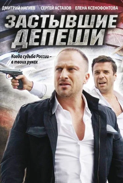 Застывшие депеши (2010) онлайн бесплатно