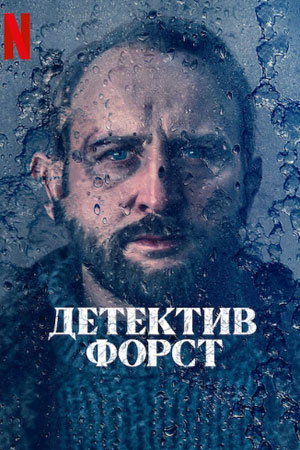 Детектив Форст (2024)