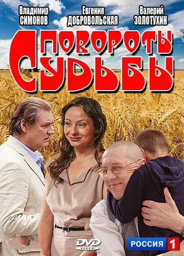 Повороты судьбы (2013) онлайн бесплатно