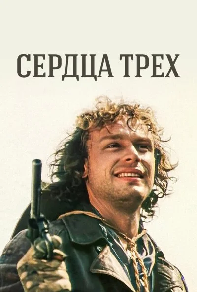 Сердца трёх (1992) онлайн бесплатно