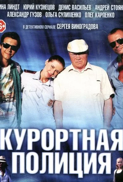 Курортная полиция (2014)