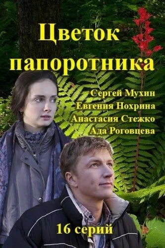 Цветок папоротника (2015) онлайн бесплатно