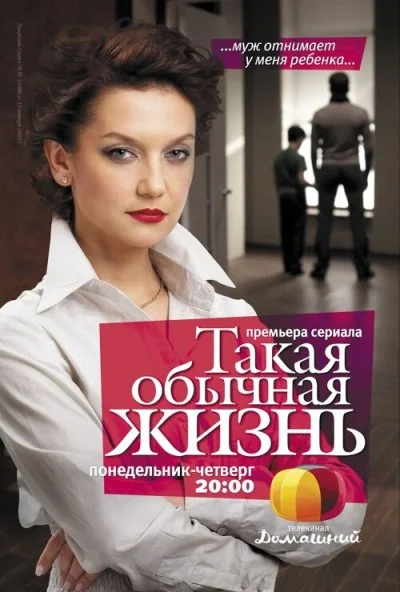 Такая обычная жизнь (2010)