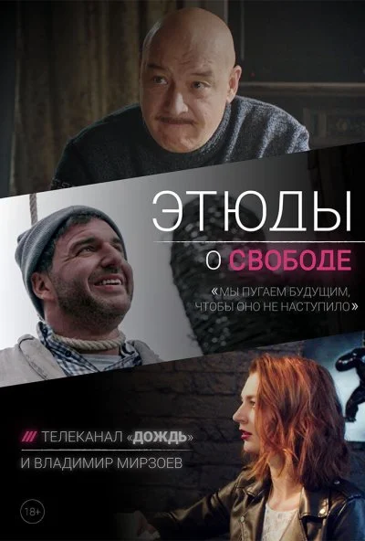 Этюды о свободе (2018) онлайн бесплатно