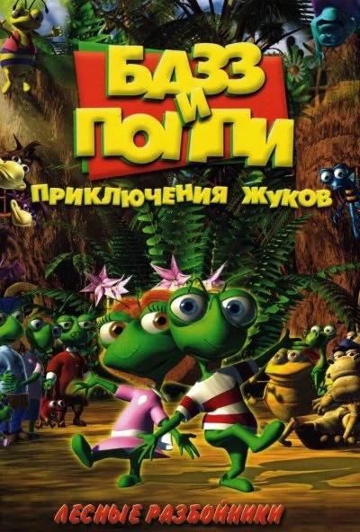 Базз и Поппи: Приключения жуков (2001)