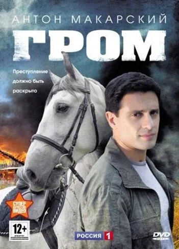 Гром (2013) онлайн бесплатно