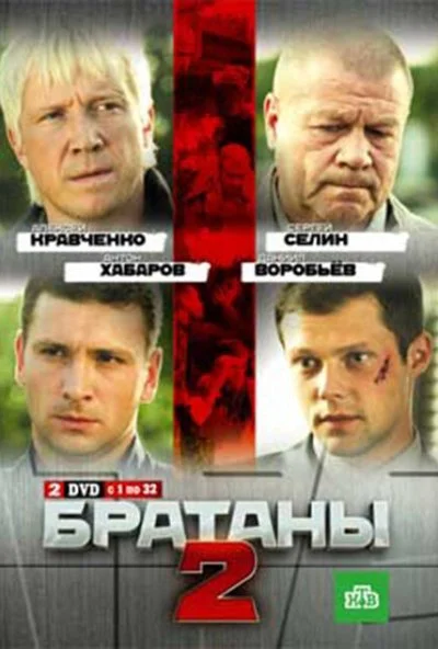 Братаны 2 (2010) онлайн бесплатно