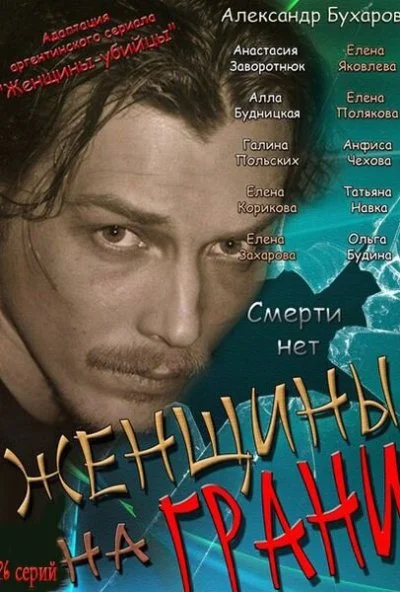 Женщины на грани (2013) онлайн бесплатно