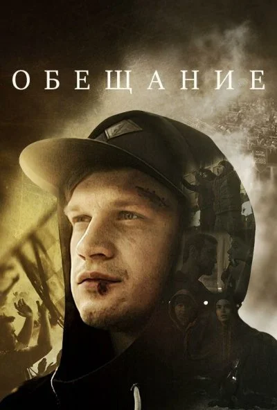 Обещание (2016)