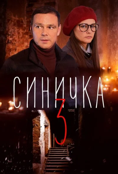 Синичка 3 (2020) онлайн бесплатно