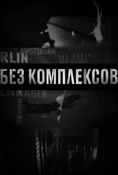 Без комплексов (2011) онлайн бесплатно