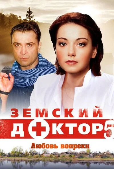 Земский доктор. Любовь вопреки (2014) онлайн бесплатно