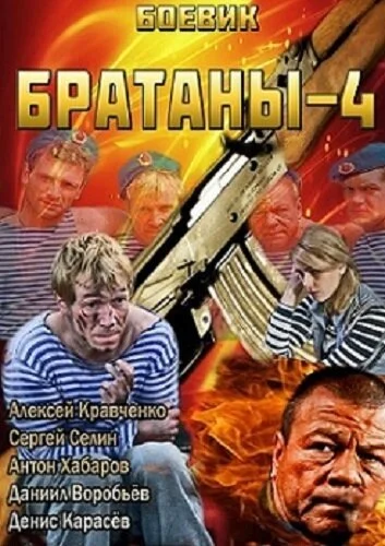 Братаны 4 (2013) онлайн бесплатно