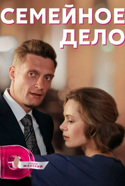 Семейное дело (2018) онлайн бесплатно