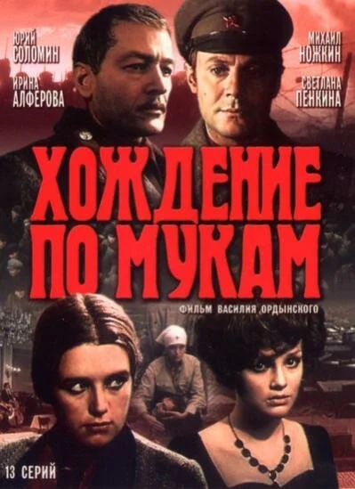 Хождение по мукам (1977) онлайн бесплатно