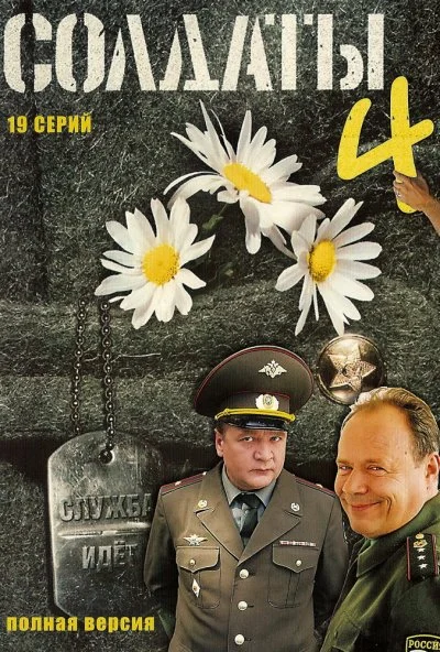 Солдаты 4 (2005)