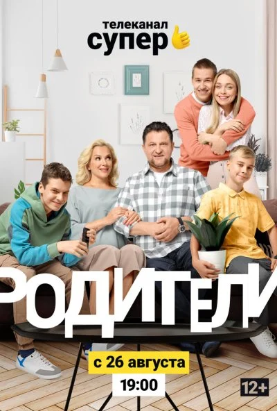 Родители 2 (2019)