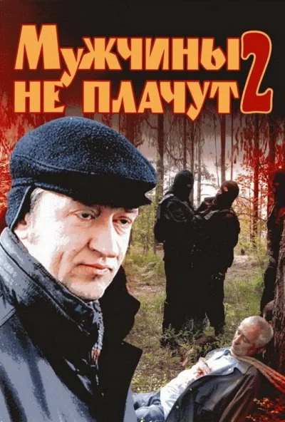 Мужчины не плачут 2 (2005)