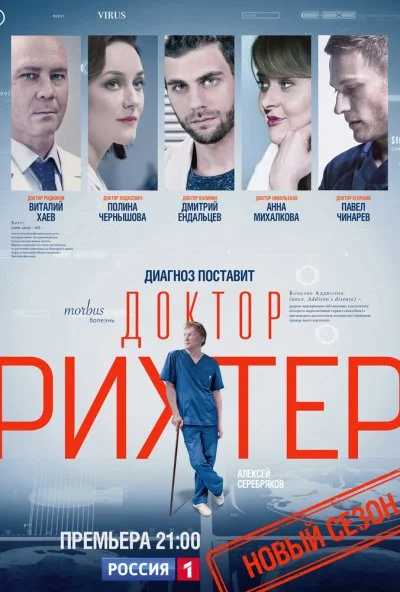 Доктор Рихтер (2017)