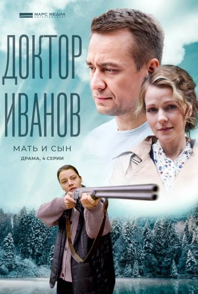 Доктор Иванов 4. Мать и сын (2022) онлайн бесплатно