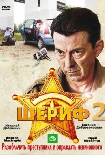 Шериф 2 (2011) онлайн бесплатно