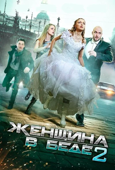 Женщина в беде 2 (2015) онлайн бесплатно