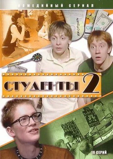 Студенты 2 (2006) онлайн бесплатно