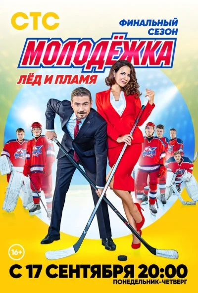 Молодёжка. Лёд и пламя (2018) онлайн бесплатно