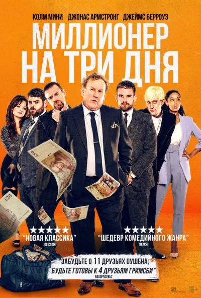 Миллионер на три дня (2022)