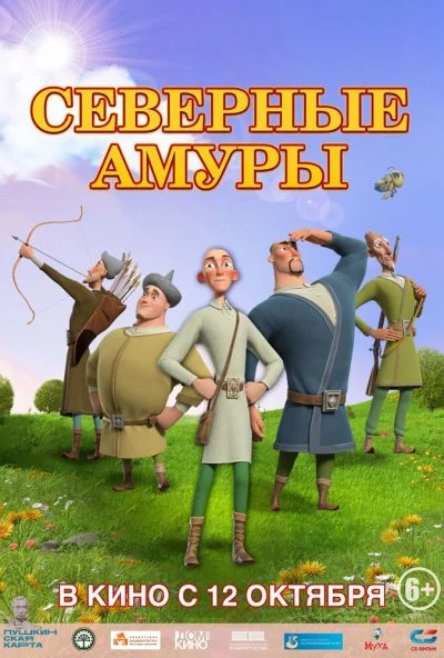 Северные амуры (2023)