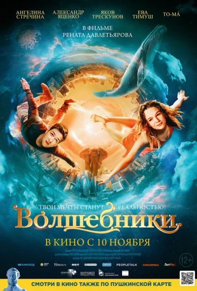 Волшебники (2022)