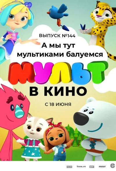 МУЛЬТ в кино. Выпуск №144. А мы тут мультиками балуемся (2022)