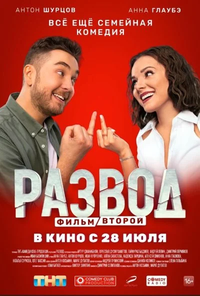 Развод. Фильм второй (2022)