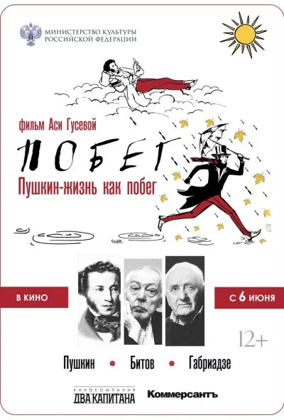 Пушкин. Битов. Габриадзе. ПОБЕГ (2021) онлайн бесплатно