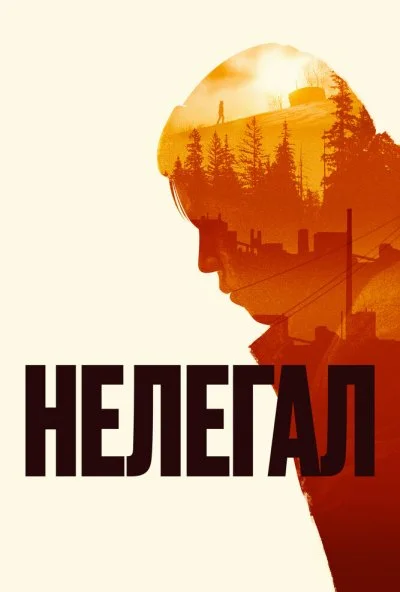 Нелегал (2021) онлайн бесплатно