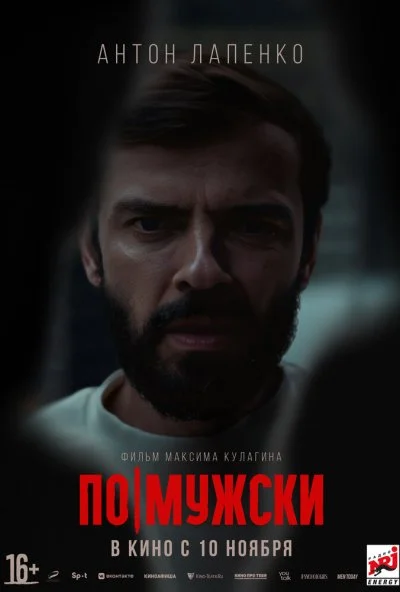 По-мужски (2021)