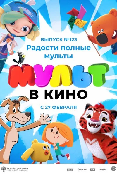 МУЛЬТ в кино 123. Радости полные мульты (2021)