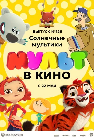 МУЛЬТ в кино. Выпуск №126. Солнечные мультики (2021) онлайн бесплатно