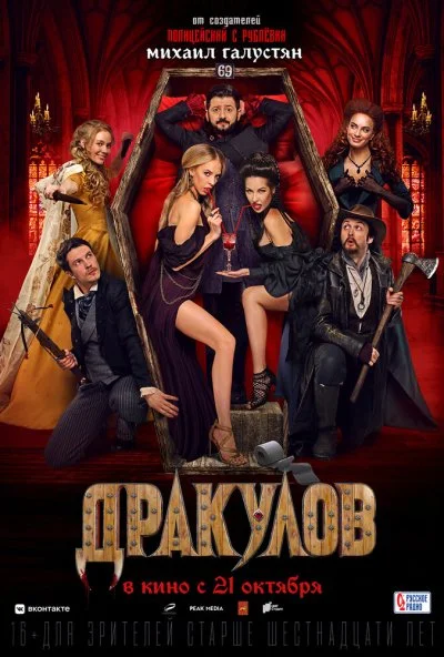 Дракулов (2021)