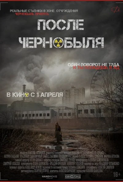 После Чернобыля (2021)