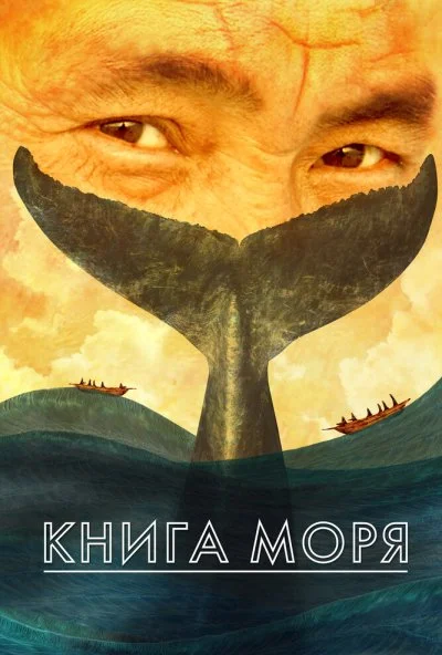 Книга моря (2021) онлайн бесплатно