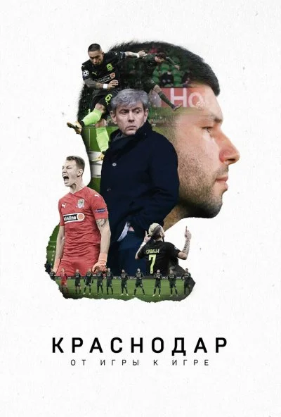 Краснодар. От игры к игре (2021)