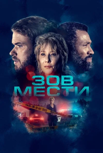 Зов мести (2022)