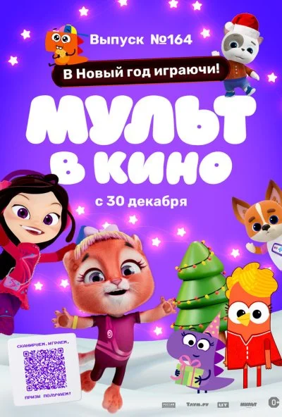 Мульт в кино. Выпуск №164. В Новый год играючи! (2023)