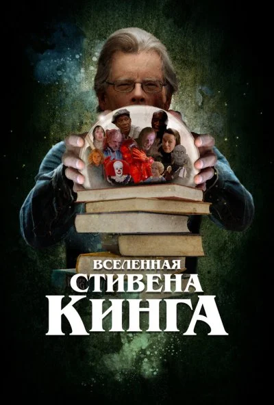 Вселенная Стивена Кинга (2022)