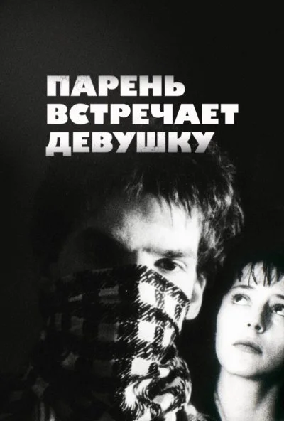 Парень встречает девушку (1984)