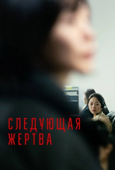 Следующая жертва (2022)