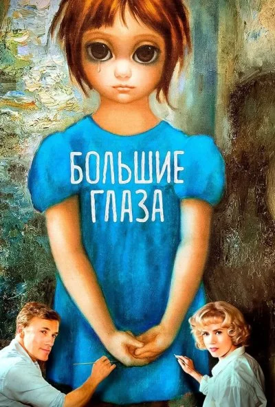 Большие глаза (2014) онлайн бесплатно